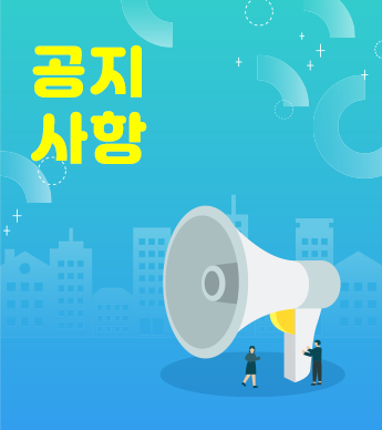 공지사항 안내