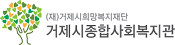 거제시종합사회복지관 링크 이동