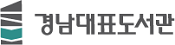 경남대표도서관 링크이동