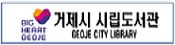 거제시립도서관 링크이동